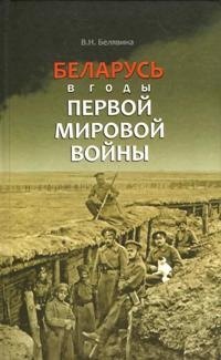   Буквоед Беларусь в годы Первой мировой войны (БелорИст) Белявина