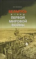 Беларусь в годы Первой мировой войны (БелорИст) Белявина