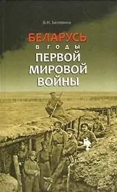 Беларусь в годы Первой мировой войны (БелорИст) Белявина