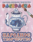 Р Народное творчество (мРусНарТвор) Богуславская - 0