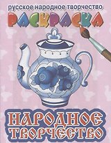 Р Народное творчество (мРусНарТвор) Богуславская