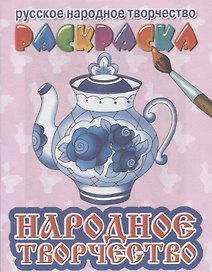Р Народное творчество (мРусНарТвор) Богуславская
