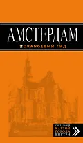 Амстердам: путеводитель+карта. 5-е изд., испр. и доп.
