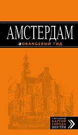 Амстердам: путеводитель+карта. 5-е изд., испр. и доп.