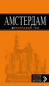 Амстердам: путеводитель+карта. 5-е изд., испр. и доп.