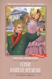 Герой нашего времени