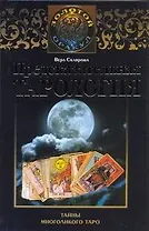 Предсказательная тарология