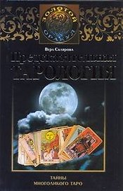 Предсказательная тарология