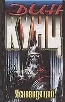 Ясновидящий