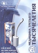 Как я жил без кислорода (Опыт "наглого" доктора) - 0