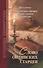 Слово Оптинских старцев. Составлено по творениям преподобных Оптинских старцев Амвросия, Варсонофия, Иосифа и Никона - 0