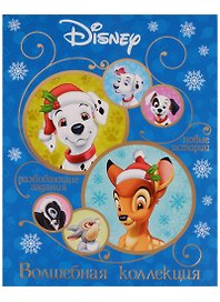 Классические персонажи Disney. Волшебная коллекция.