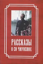 Рассказы о Си Чжунсюне