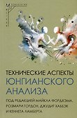 Технические аспекты юнгианского анализа - 0