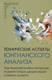 Технические аспекты юнгианского анализа