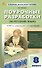 Поурочные разработки по русскому языку. 8 класс. К УМК Т.А. Ладыженской - С.Г. Бархударова (М.: Просвещение). Пособие для учителя. ФГОС Новый - 0