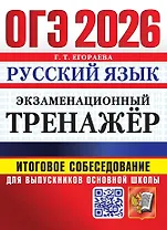 ОГЭ 2026. Русский язык. Экзаменационный тренажёр. Итоговое собеседование для выпускников основной школы