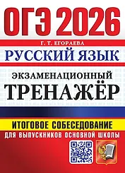 ОГЭ 2026. Русский язык. Экзаменационный тренажёр. Итоговое собеседование для выпускников основной школы
