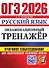 ОГЭ 2026. Русский язык. Экзаменационный тренажёр. Итоговое собеседование для выпускников основной школы - 0