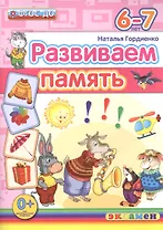 Развиваем память. 6-7 лет. ФГОС ДО