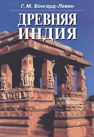 Древняя Индия : История и культура