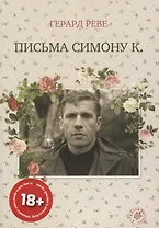 Письма Симону К. (19+)