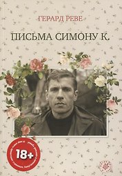 Письма Симону К. (19+)
