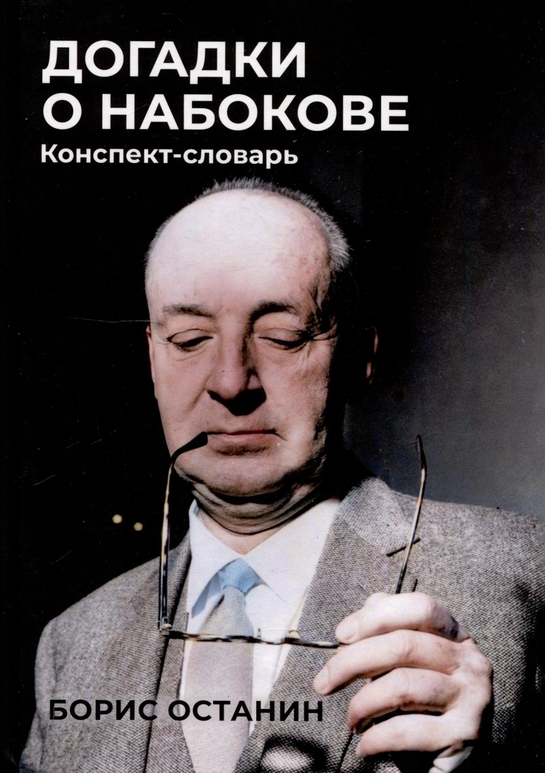 

Догадки о Набокове: Конспект-словарь