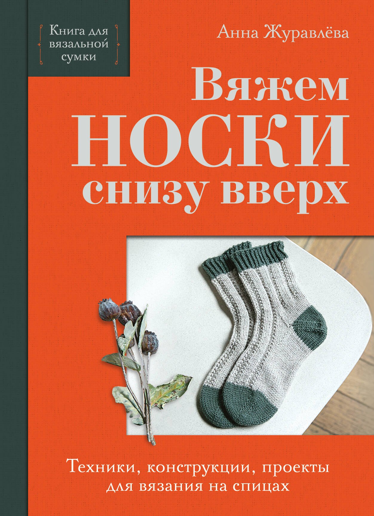 

Вяжем НОСКИ снизу вверх. Техники, конструкции, проекты для вязания на спицах