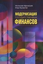 Модернизация государственных финансов: Учебное пособие. 2-е изд.