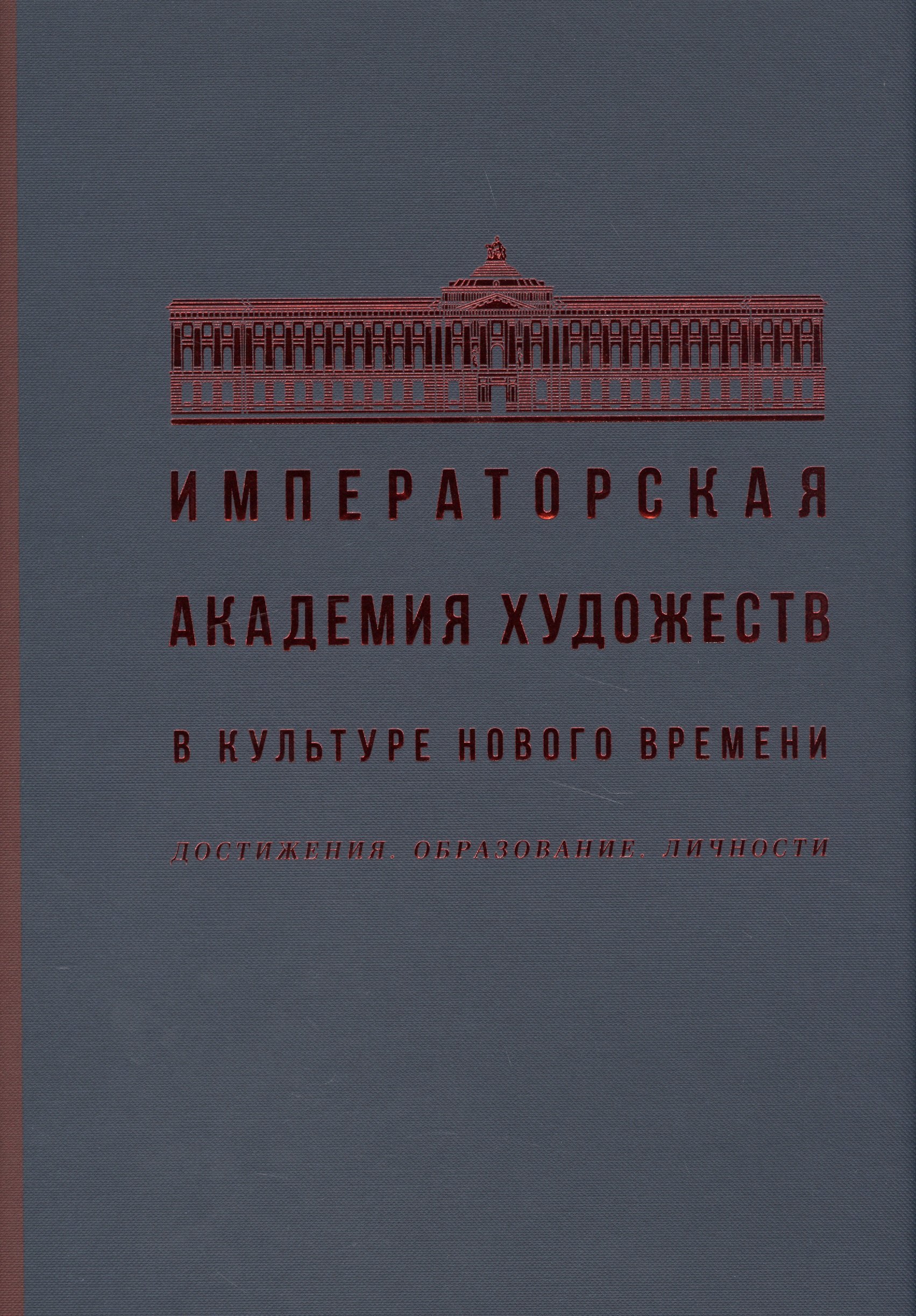 

Императорская академия художеств в культуре нового времени. Достижения. Образование. Личности