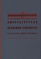 Императорская академия художеств в культуре нового времени. Достижения. Образование. Личности