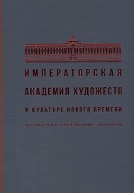 Императорская академия художеств в культуре нового времени. Достижения. Образование. Личности