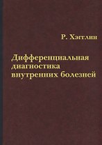 Дифференциальная диагностика внутренних болезней