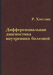 Дифференциальная диагностика внутренних болезней