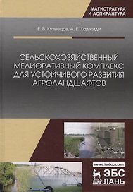 Сельскохозяйственный мелиоративный комплекс для устойчивого развития агроландшафтов. Учебное пособие