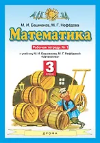 Математика. 3 класс. Рабочая тетрадь №1
