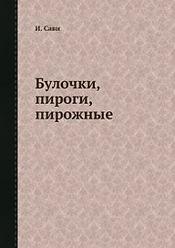 Булочки, пироги, пирожные