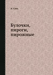 Булочки, пироги, пирожные