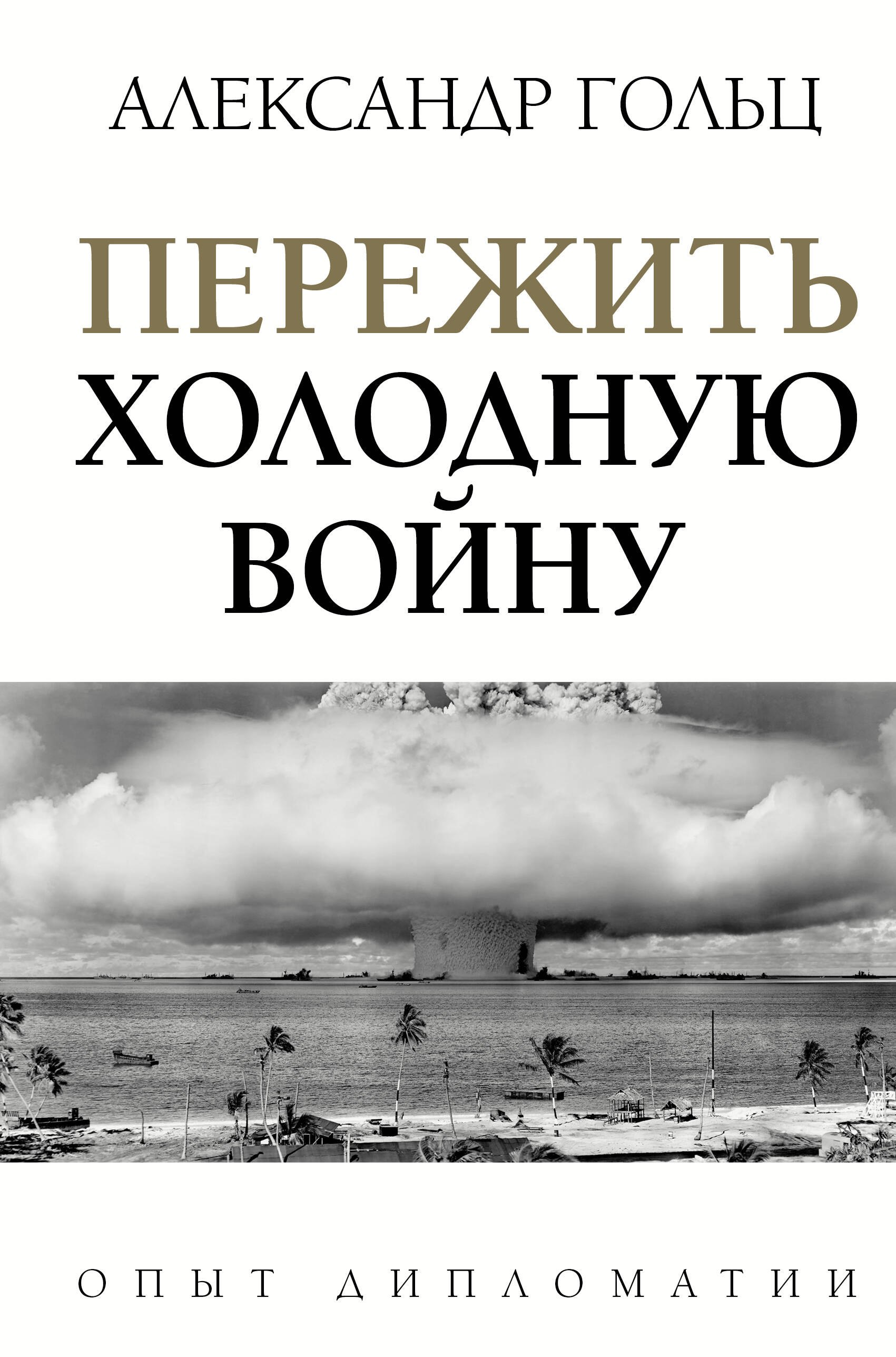 

Пережить холодную войну. Опыт дипломатии