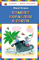 Плывет кораблик в гости. Стихи