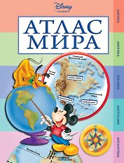 Атлас мира