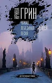 Чужая лебединая песня