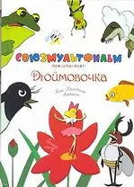 Дюймовочка