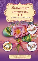 Вышивка лентами