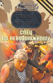 Спец по невозможному : роман