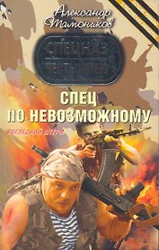 Спец по невозможному : роман