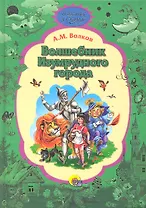 Волшебник Изумрудного города (ЛюбСкМал) Волков (П-П)