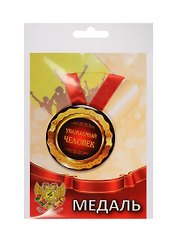 Медаль Уважаемый человек (металл) (ZMET00080)