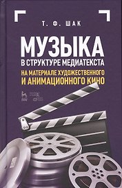 Музыка в структуре медиатекста. На материале художественного и анимационного кино. Учебное пособие